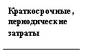 Выноска 1 (без границы): Краткосрочные, периодические затраты