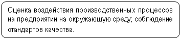 Блок-схема: альтернативный процесс: Оценка воздействия производственных процессов на предприятии на окружающую среду; соблюдение стандартов качества.