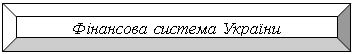 Багетная рамка: Фінансова система України