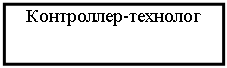 Подпись: Контроллер-технолог