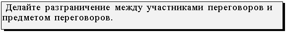 Подпись:  Делайте разграничение между участниками переговоров и предметом переговоров.