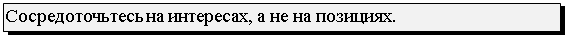 Подпись: Сосредоточьтесь на интересах, а не на позициях.