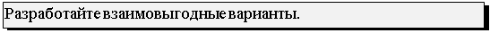 Подпись: Разработайте взаимовыгодные варианты.