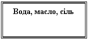 Подпись: Вода, масло, сіль