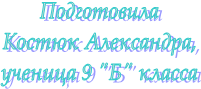 ПодготовилаКостюк Александра,ученица 9 "Б" класса