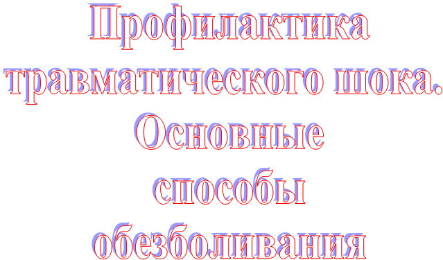 Профилактикатравматического шока. Основныеспособыобезболивания