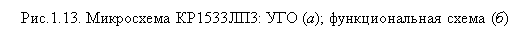 Подпись: Рис.1.13. Микросхема КР1533ЛП3: УГО (а); функциональная схема (б)