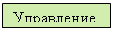 Подпись: Управление