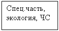 Подпись: Спец.часть, 
экология, ЧС
