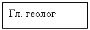 Подпись: Гл. геолог