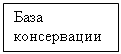 Подпись: База консервации