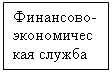 Подпись: Финансово-экономическая служба