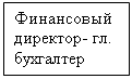 Подпись: Финансовый директор- гл. бухгалтер