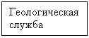 Подпись: Геологическая служба