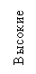 Подпись: Высокие