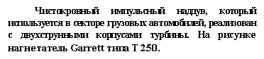 Подпись: Чистокровный импульсный наддув, который используется в секторе грузовых автомобилей, реализован с двухструнными корпусами турбины. На рисунке нагнетатель Garrett типа Т 250.