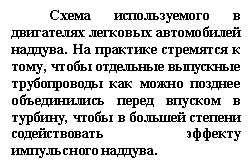 Подпись: Схема используемого в двигателях легковых автомобилей наддува. На практике стремятся к тому, чтобы отдельные выпускные трубопроводы как можно позднее объединились перед впуском в турбину, чтобы в большей степени содействовать эффекту импульсного наддува.