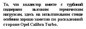 Подпись: То, что коллектор вместе с турбиной подвержен высоким термическим нагрузкам, здесь на испытательном стенде особенно хорошо заметно по раскаленной стороне Opel Calibra Turbo.