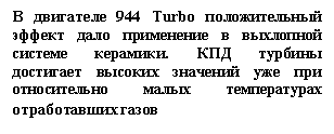 Подпись: В двигателе 944 Turbo положительный эффект дало применение в выхлопной системе керамики. КПД турбины достигает высоких значений уже при относительно малых температурах отработавших газов