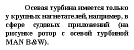 Подпись: Осевая турбина имеется только у крупных нагнетателей, например, в сфере судовых приложений (на рисунке ротор с осевой турбиной MAN B&W).