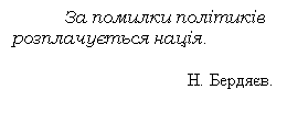 Подпись: За помилки політиків розплачується нація.

Н. Бердяєв.
