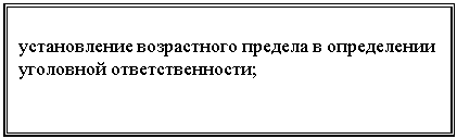 Подпись: установление возрастного предела в определении уголовной ответственности;

