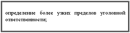 Подпись: определение более узких пределов уголовной ответственности;
