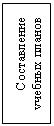Подпись: Составление учебных планов