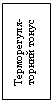 Подпись: Терморегуля-торний тонус

