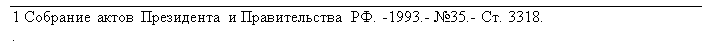 Подпись: 1 Собрание актов Президента и Правительства РФ. -1993.- №35.- Ст. 3318.
.

