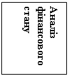 Подпись: Аналіз фінансового     стану