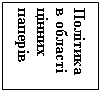 Подпись: Політика в області цінних
паперів
