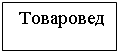 Подпись: Товаровед