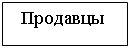 Подпись: Продавцы