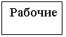 Подпись: Рабочие