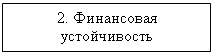 Подпись: 2. Финансовая устойчивость