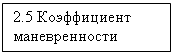 Подпись: 2.5 Коэффициент маневренности