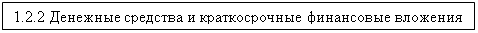 Подпись: 1.2.2 Денежные средства и краткосрочные финансовые вложения