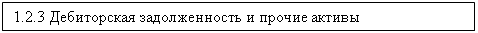 Подпись: 1.2.3 Дебиторская задолженность и прочие активы