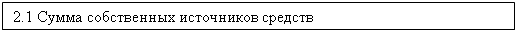 Подпись: 2.1 Сумма собственных источников средств