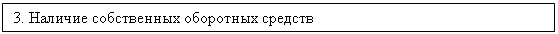 Подпись: 3. Наличие собственных оборотных средств