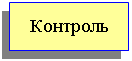 Подпись: Контроль
