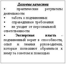 Подпись: Деловые качества
•          практические результаты дея-тельности
•          забота о подчиненных
•          справедливые требования
•          не уходит от персональной ответственности 
•          Экспертная  власть -  подчи-ненный верит в способности, опыт и знания руководителя, которые позволяют обратиться к нему за советом и помощью

