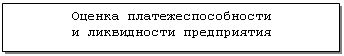 Подпись: Оценка платежеспособности
и ликвидности предприятия
