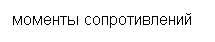 Подпись: моменты сопротивлений