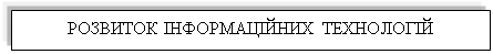 Подпись: РОЗВИТОК ІНФОРМАЦІЙНИХ ТЕХНОЛОГІЙ