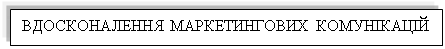 Подпись: ВДОСКОНАЛЕННЯ МАРКЕТИНГОВИХ КОМУНІКАЦІЙ