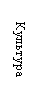 Подпись: Культура