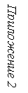 Подпись: Приложение 2