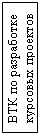 Подпись: ВТК по разработке курсовых проектов